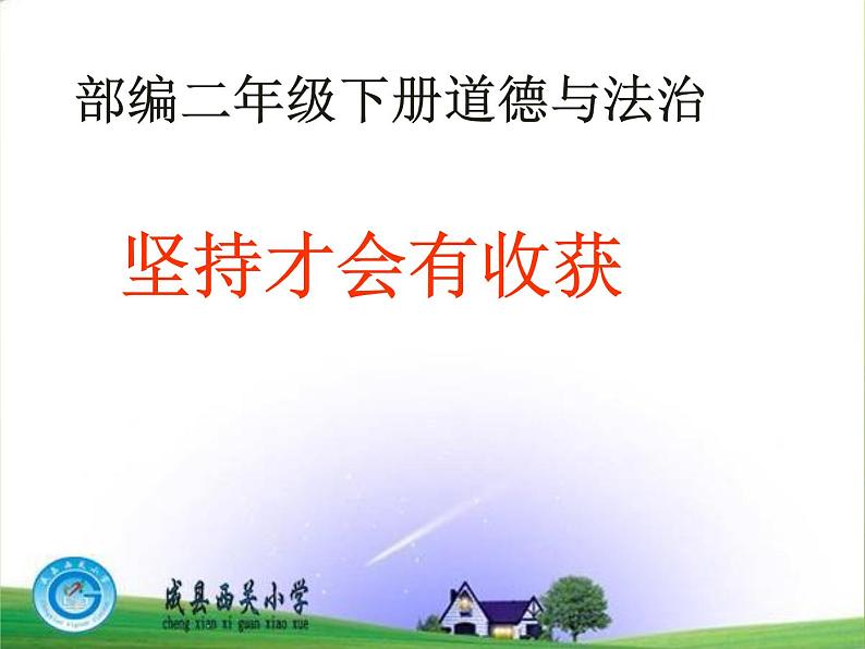 小学二年级下册道德与法治课件--《15-坚持才会有收获》--部编版-(22张)ppt课件02