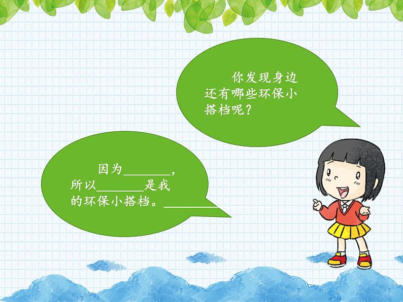 小学二年级下册道德与法治课件《12我的环保小搭档》部编版(10张)课件05