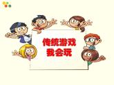小学二年级下册道德与法治-传统游戏我会玩-部编(5)ppt课件