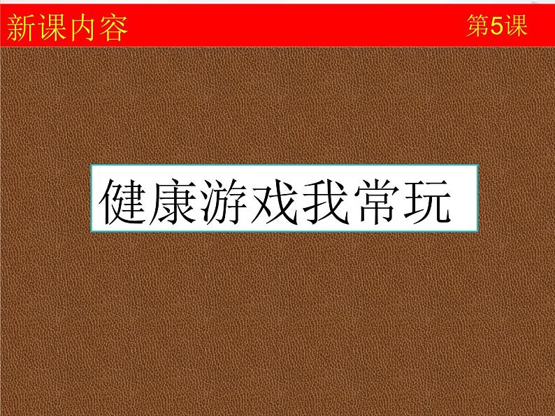 小学二年级下册道德与法治课件-《5健康游戏我常玩》部编版(11张)课件03