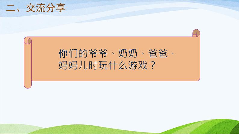 小学二年级下册道德与法治-传统游戏我会玩-部编(4)ppt课件第6页