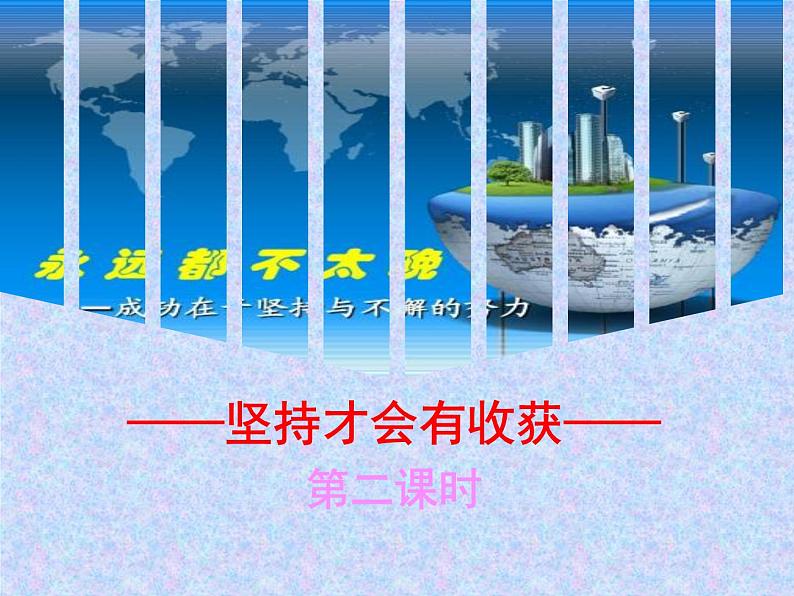 小学二年级下册道德与法治课件《15坚持才会有收获》第二课时部编版(13张)课件第3页