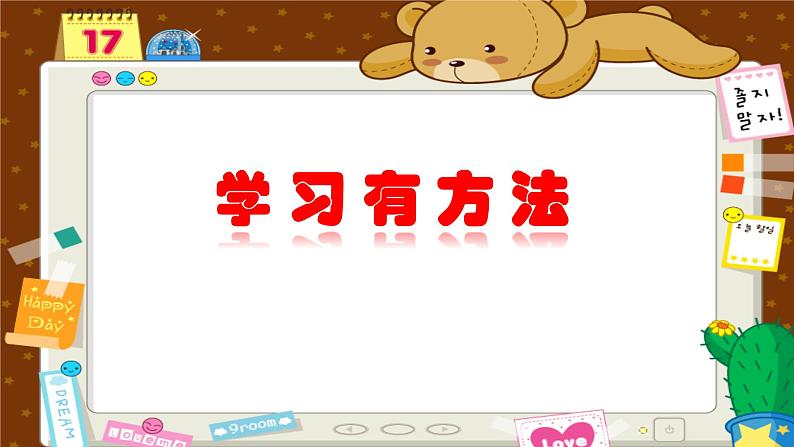 小学二年级下册道德与法治课件--《14-学习有方法》(16张)部编版ppt课件第2页
