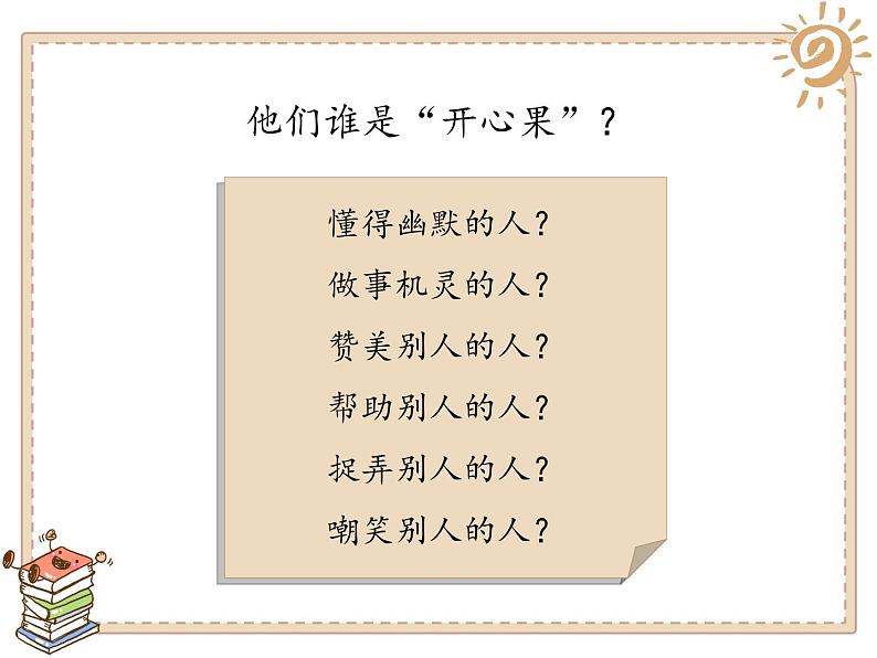 小学二年级下册道德与法治课件《3-做个“开心果”》人教部编版-(13张)ppt课件第7页