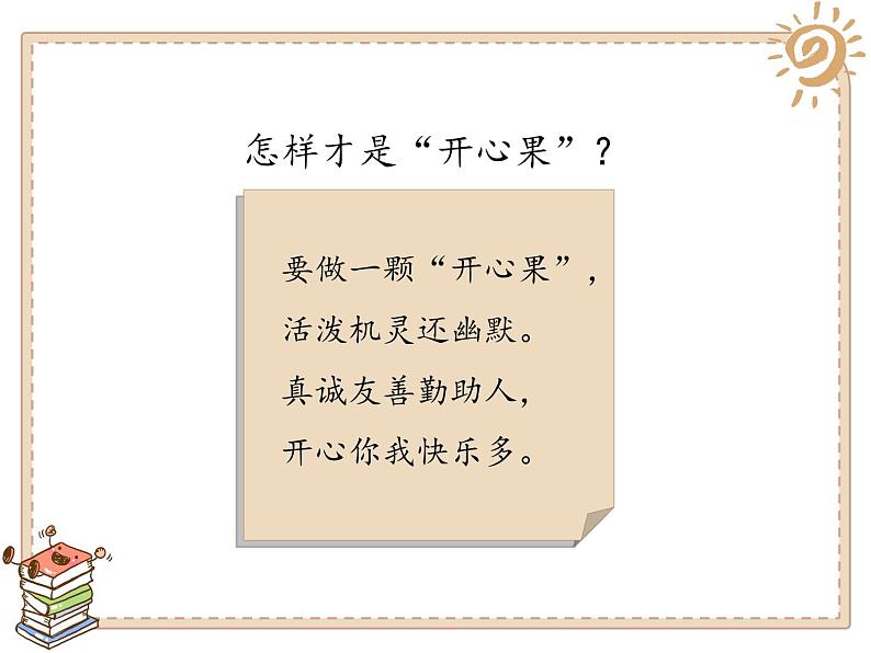 小学二年级下册道德与法治课件《3-做个“开心果”》人教部编版-(13张)ppt课件第8页