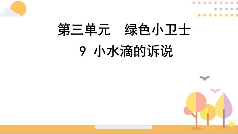 小学二年级下册道德与法治课件-《9-小水滴的诉说》(1)(22张)部编版ppt课件第2页