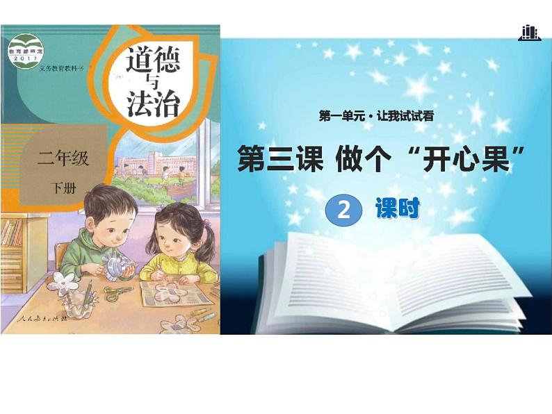 小学二年级下册道德与法治课件《3-做个“开心果”》人教部编版-(14张)-(1)ppt课件第2页