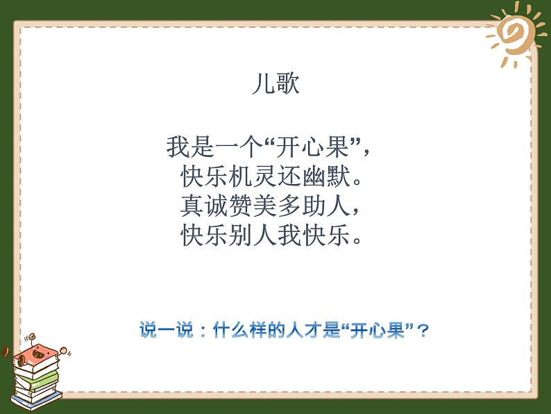 小学二年级下册道德与法治课件--《3做个“开心果”》--部编版(23张)ppt课件05