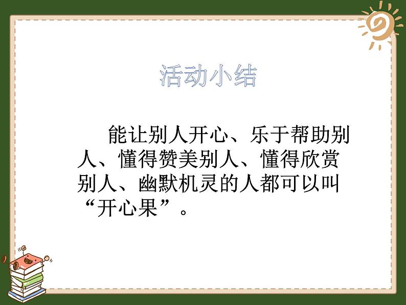 小学二年级下册道德与法治课件--《3做个“开心果”》--部编版(23张)ppt课件06