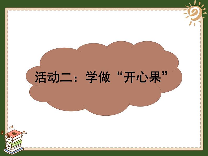 小学二年级下册道德与法治课件--《3做个“开心果”》--部编版(23张)ppt课件07