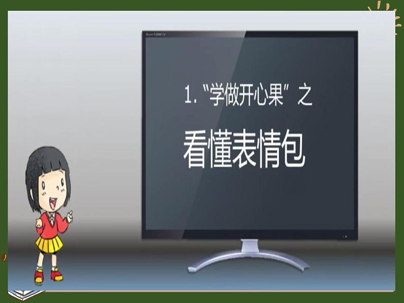 小学二年级下册道德与法治课件--《3做个“开心果”》--部编版(23张)ppt课件08