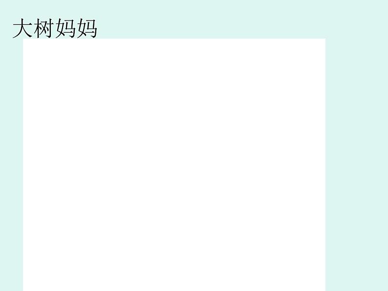 小学二年级下册道德与法治-第11课我是一张纸部编(21张)ppt课件04