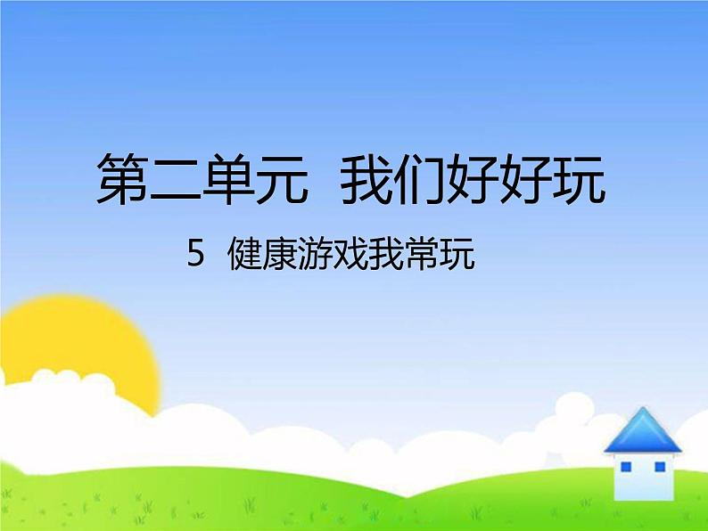 小学二年级下册道德与法治课件-《5健康游戏我常玩》(23张)部编版课件第2页