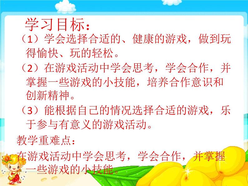 小学二年级下册道德与法治课件-《5健康游戏我常玩》(23张)部编版课件第3页