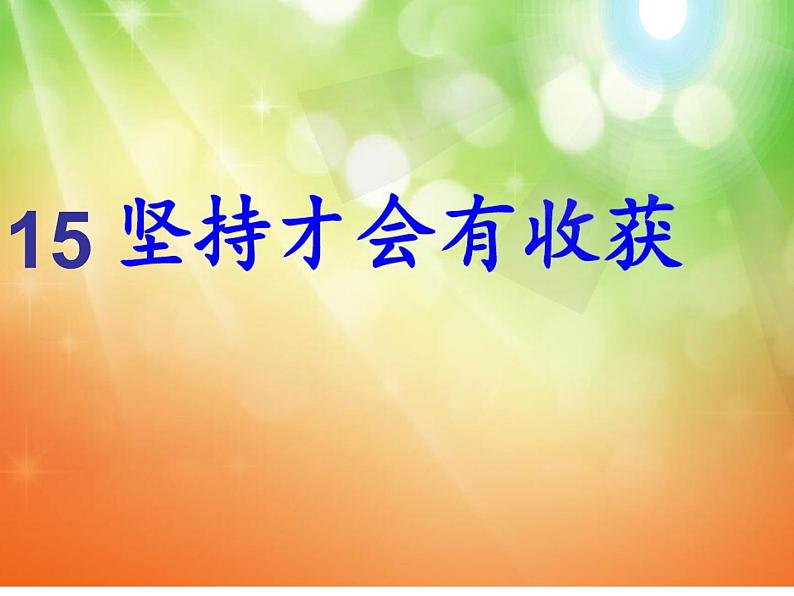 小学二年级下册道德与法治课件-《15坚持才会有收获》(4)部编版(23张)课件02