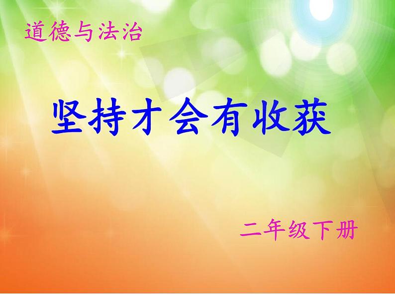 小学二年级下册道德与法治课件-《15坚持才会有收获》(4)部编版(23张)课件03