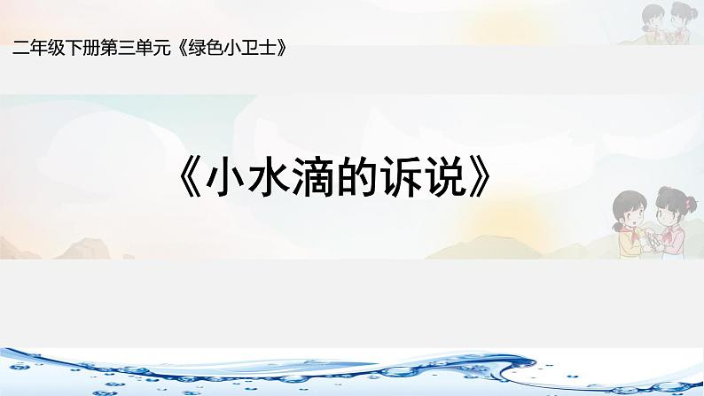 小学二年级下册道德与法治-第9课《小水滴的诉说》第二课时部编ppt课件第2页