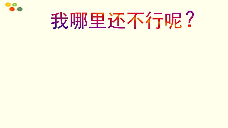 小学二年级下册道德与法治课件--《13-我能行》--部编版-(12张)ppt课件第6页