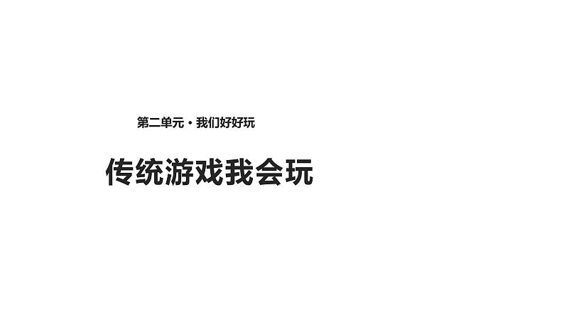 小学二年级下册道德与法治-传统游戏我会玩-部编ppt课件第2页