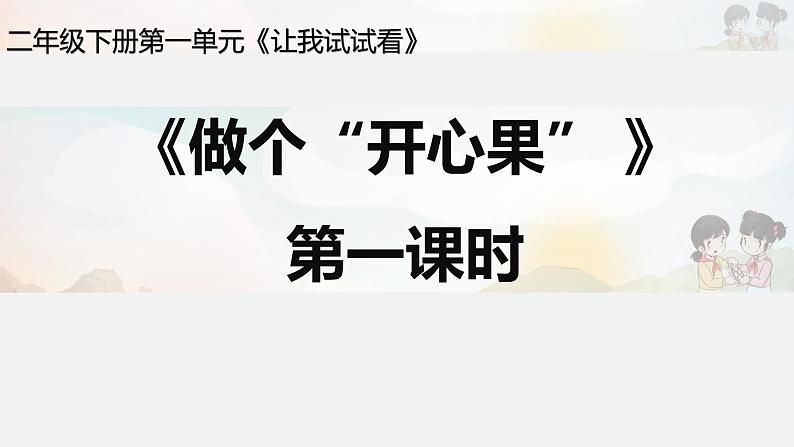 小学二年级下册道德与法治课件《3-做个“开心果”》-人教部编版-(9张)ppt课件第2页