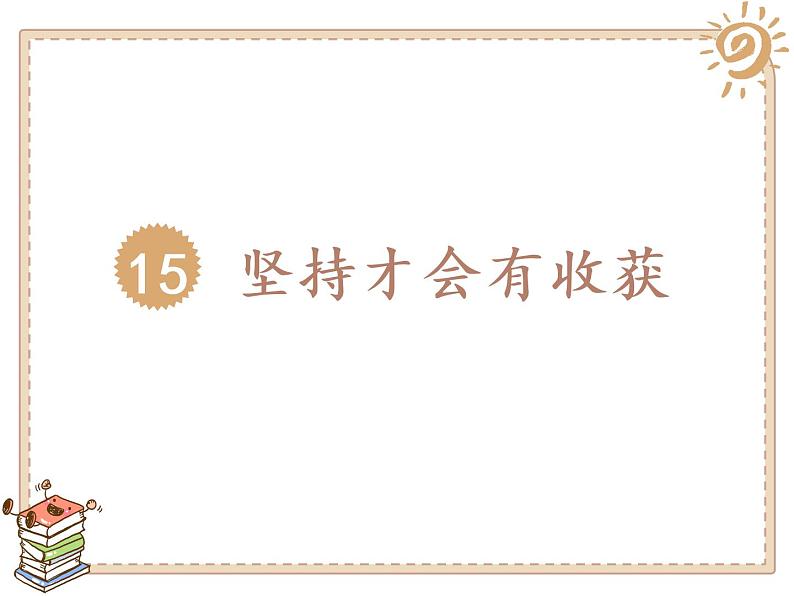 小学二年级下册道德与法治课件-《15-坚持才会有收获》(1)-部编版(13张)ppt课件第3页