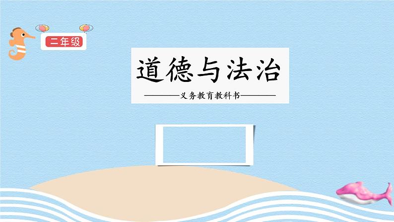 小学二年级下册道德与法治课件-《13-我能行》(19张)人教版(部编)ppt课件第2页