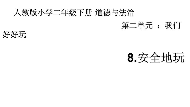 小学二年级下册道德与法治课件-8安全地玩-人教部编版-(23张)ppt课件02