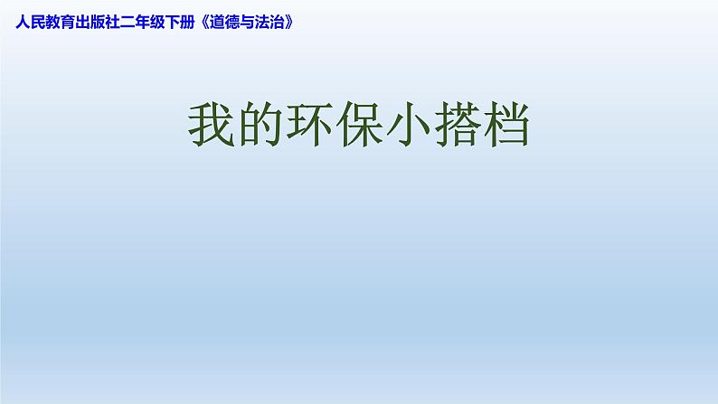 小学二年级下册道德与法治课件-12我的环保小搭档---人教(新版)(21张)ppt课件第2页