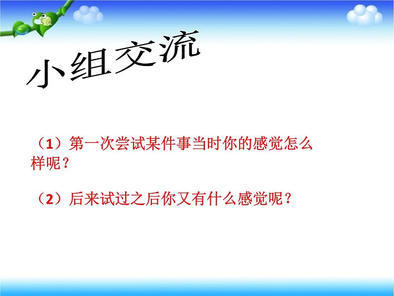 小学二年级下册道德与法治课件-1挑战第一次部编版(15张)课件06