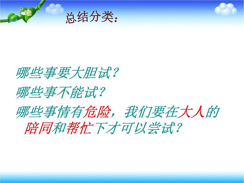 小学二年级下册道德与法治课件-1挑战第一次部编版(15张)课件08