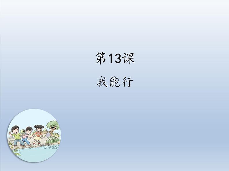 小学二年级下册道德与法治课件-13我能行--人教(新版)-(15张)ppt课件第2页