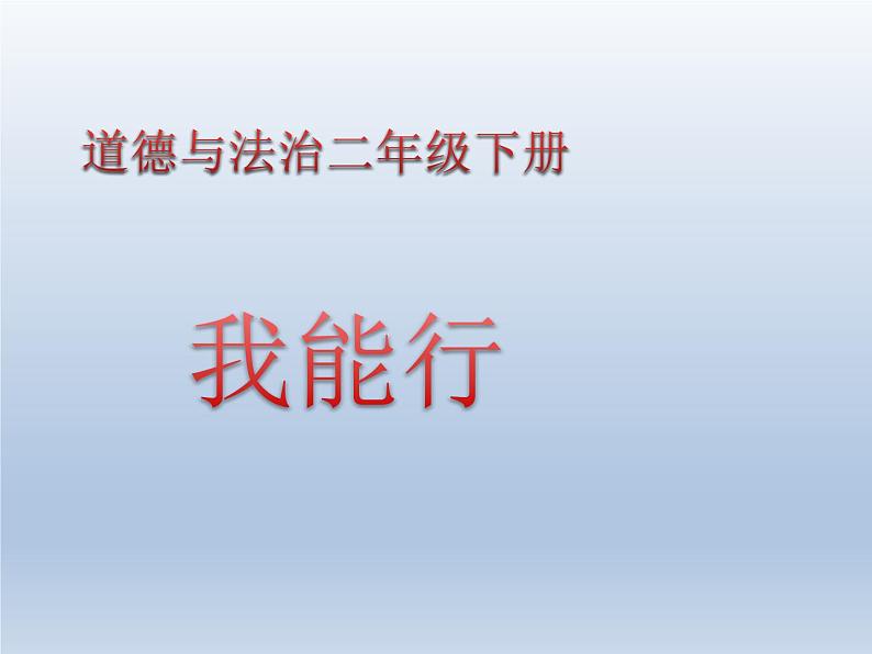 小学二年级下册道德与法治课件-13我能行--人教(-新版)(12张)ppt课件02