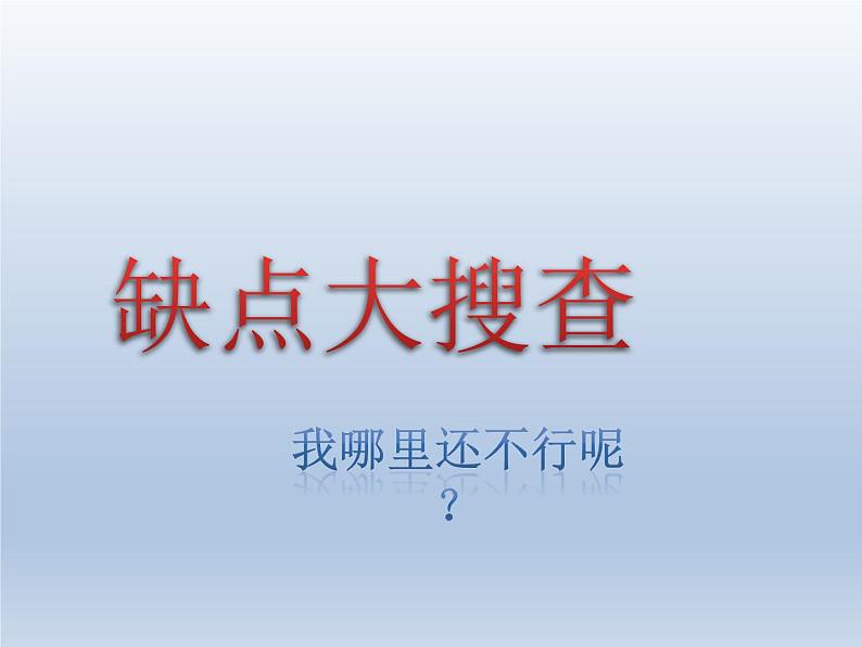 小学二年级下册道德与法治课件-13我能行--人教(-新版)(12张)ppt课件05