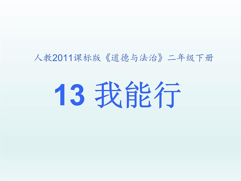 小学二年级下册道德与法治课件-13我能行--人教(-新版-)(13张)ppt课件第2页