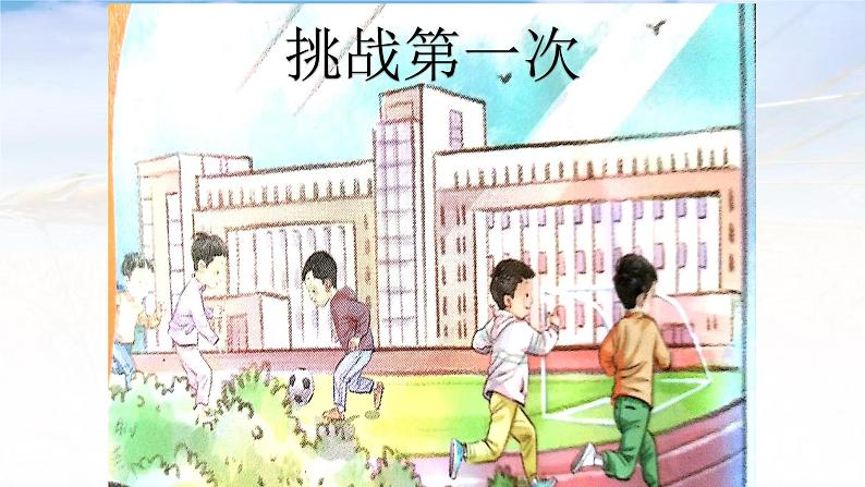 小学二年级下册道德与法治课件-1-挑战第一次-人教部编版-(28张)ppt课件03