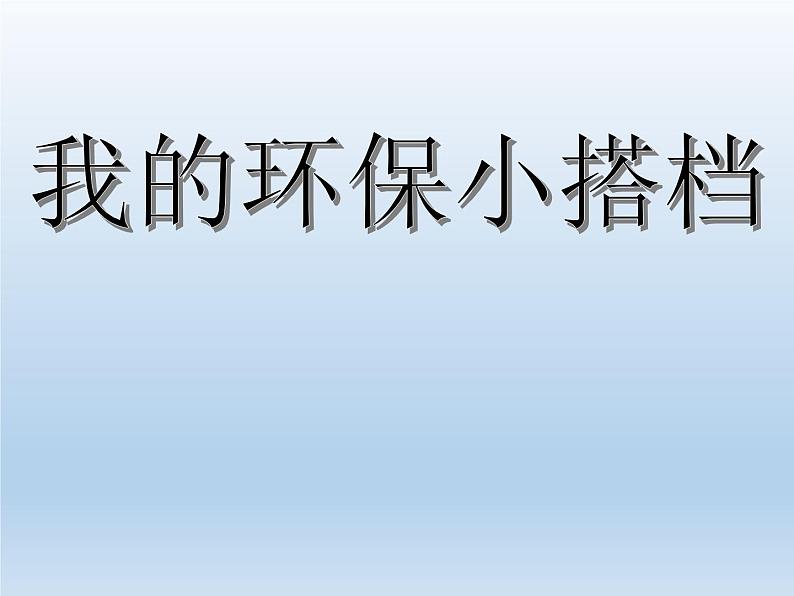 小学二年级下册道德与法治课件-12我的环保小搭档---人教(新版)-(20张)ppt课件第2页