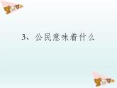 小学六年级上册道德与法治课件-3公民意味着什么14页部编版课件