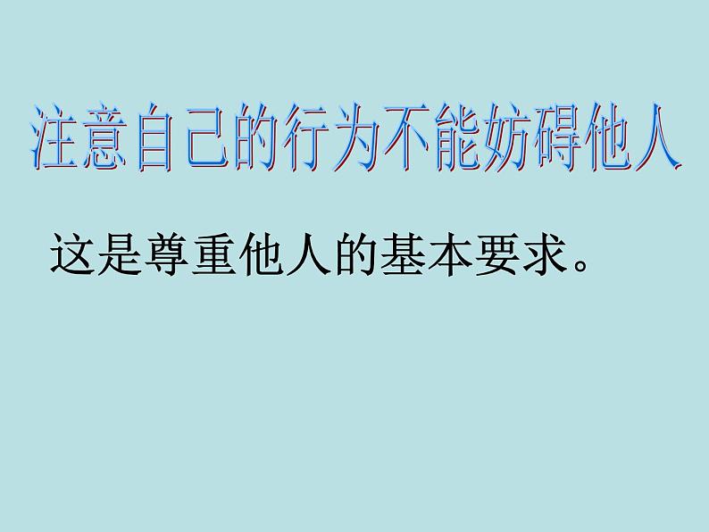 小学六年级下册道德与法治课件-1学会尊重部编版(19张)课件06