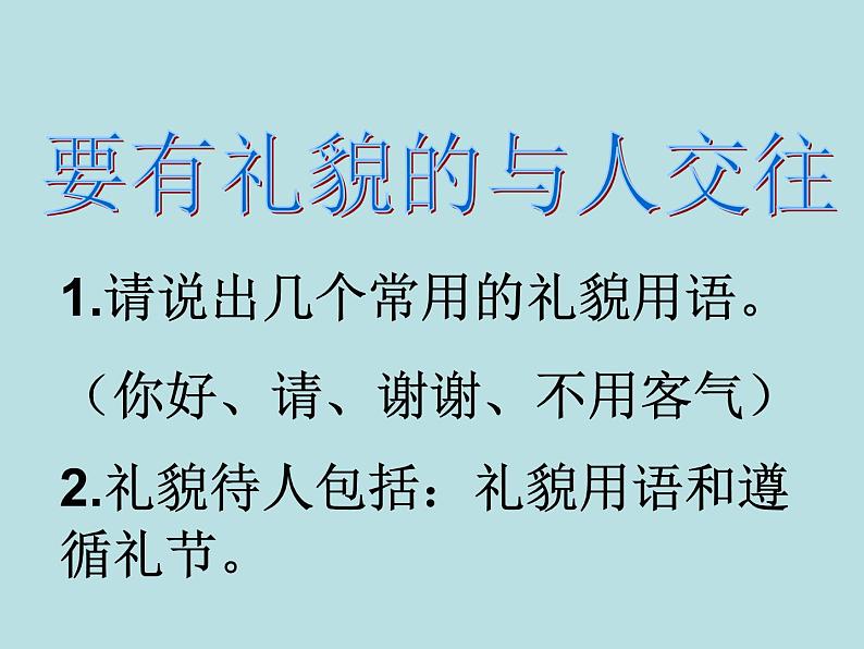 小学六年级下册道德与法治课件-1学会尊重部编版(19张)课件08