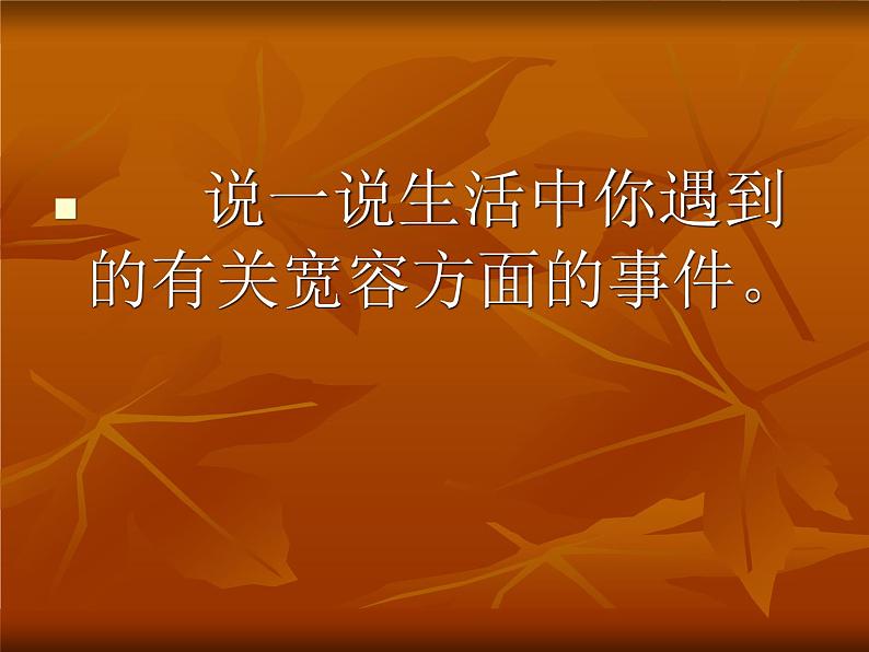 小学六年级下册道德与法治课件-2学会宽容部编版(10张)课件04