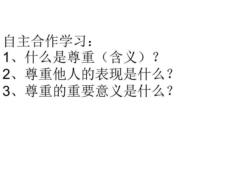 小学六年级下册道德与法治课件-1学会尊重部编版(39张)课件第3页