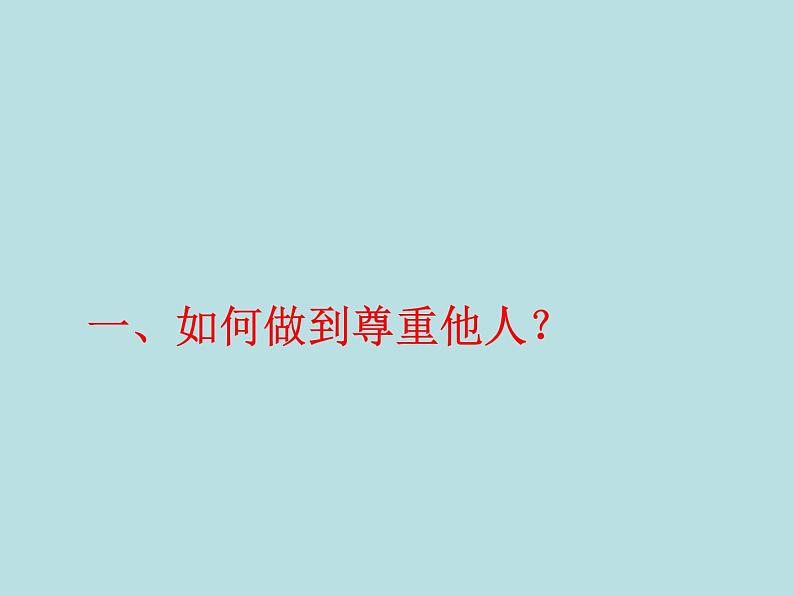 小学六年级下册道德与法治课件-1学会尊重部编版(16张)(1)课件第4页