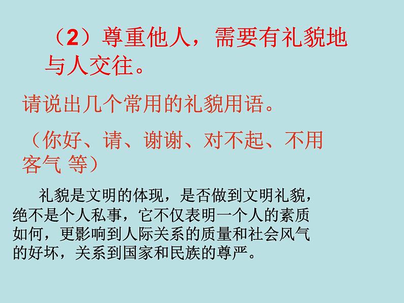 小学六年级下册道德与法治课件-1学会尊重部编版(16张)(1)课件第8页