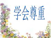 小学六年级下册道德与法治课件-1学会尊重部编版(33张)课件