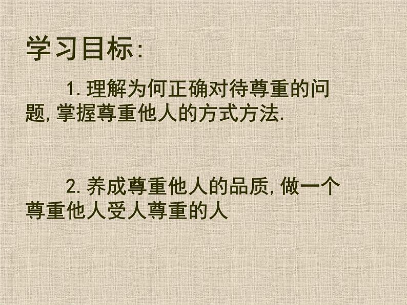 小学六年级下册道德与法治课件-1学会尊重部编版(14张)课件第3页