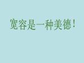小学六年级下册道德与法治课件-2学会宽容部编版(14张)(1)课件
