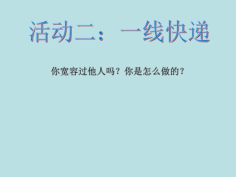 小学六年级下册道德与法治课件-2学会宽容部编版(14张)(1)课件07