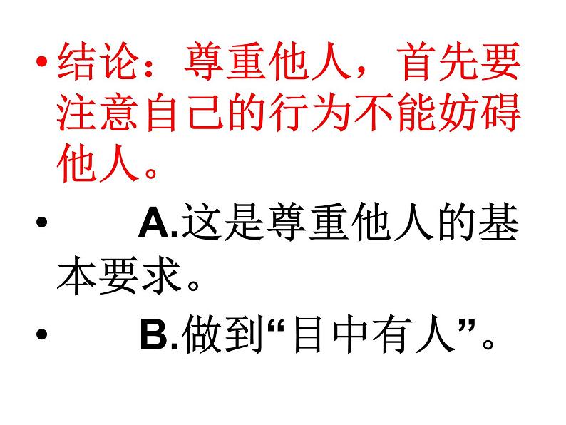 小学六年级下册道德与法治课件-1学会尊重部编版(21张)课件第6页