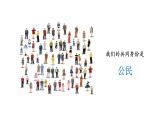 公民意味着什么PPT课件免费下载