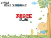 小学三年级上册道德与法治-第12课《家庭的记忆》第二课时部编ppt课件